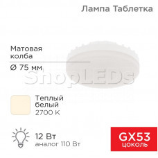 Лампа светодиодная GX53 таблетка 12 Вт 1040Лм AC180~265В 2700К теплый свет REXANT